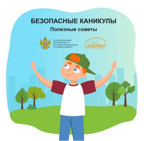 Безопасные каникулы Безопасные каникулы.