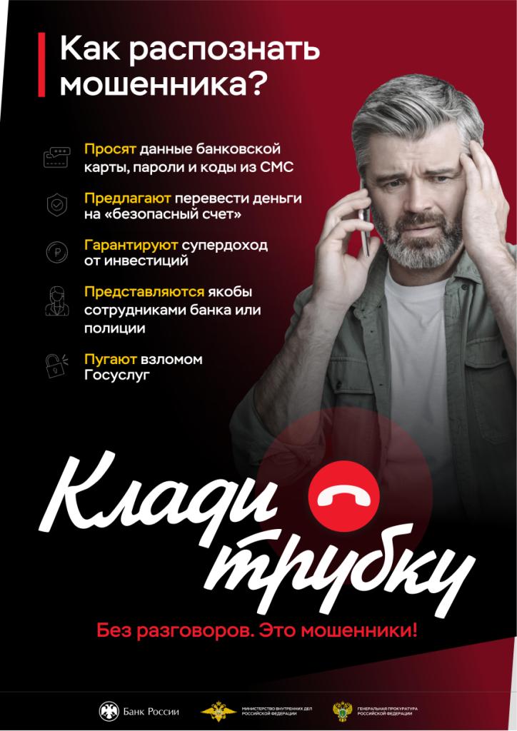 Будь умнее телефонных мошенников: клади трубку!